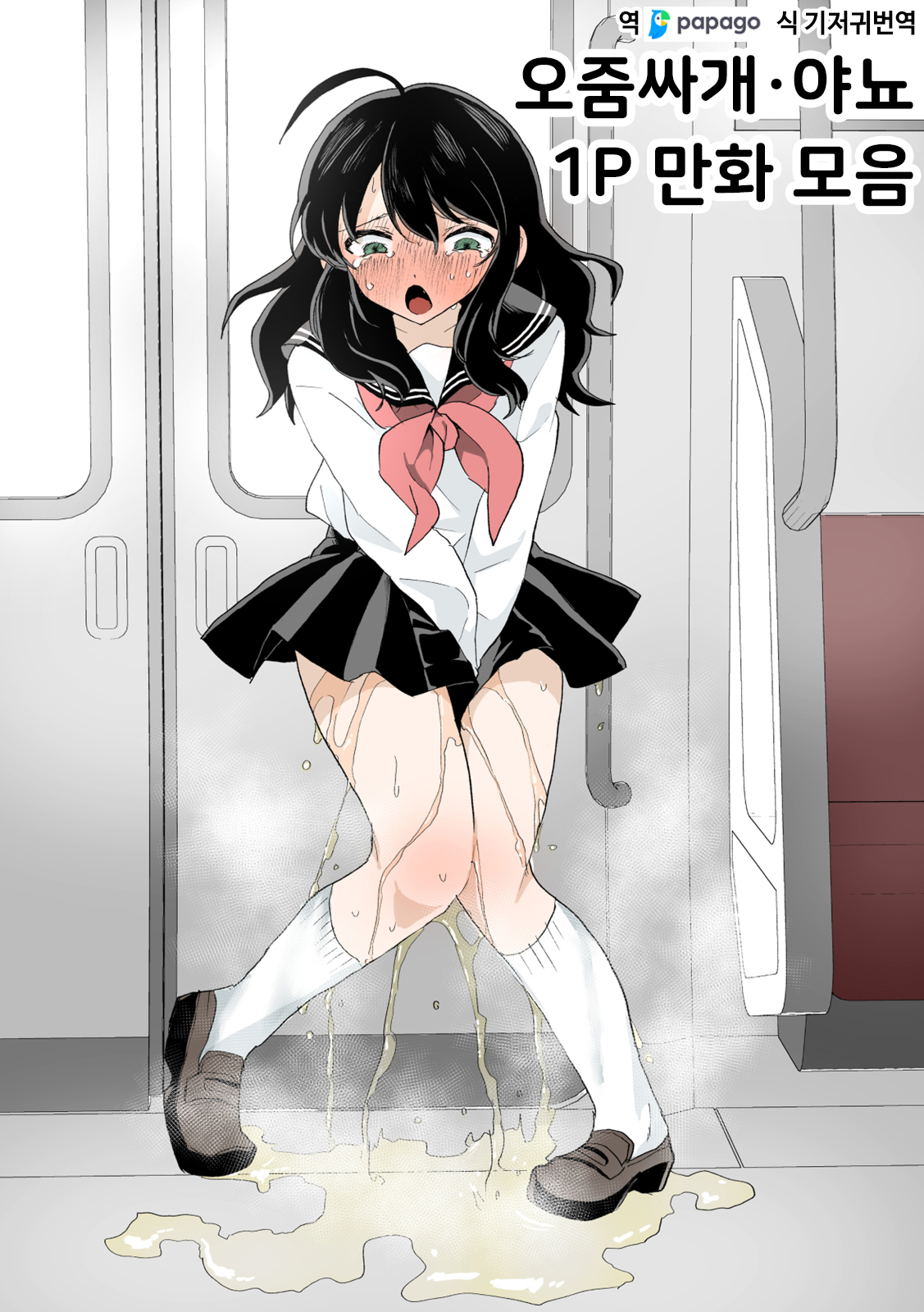 Small Ska Peeing Short Story Collection | 오줌싸개·야뇨 1p 만화 모음 page 1 full