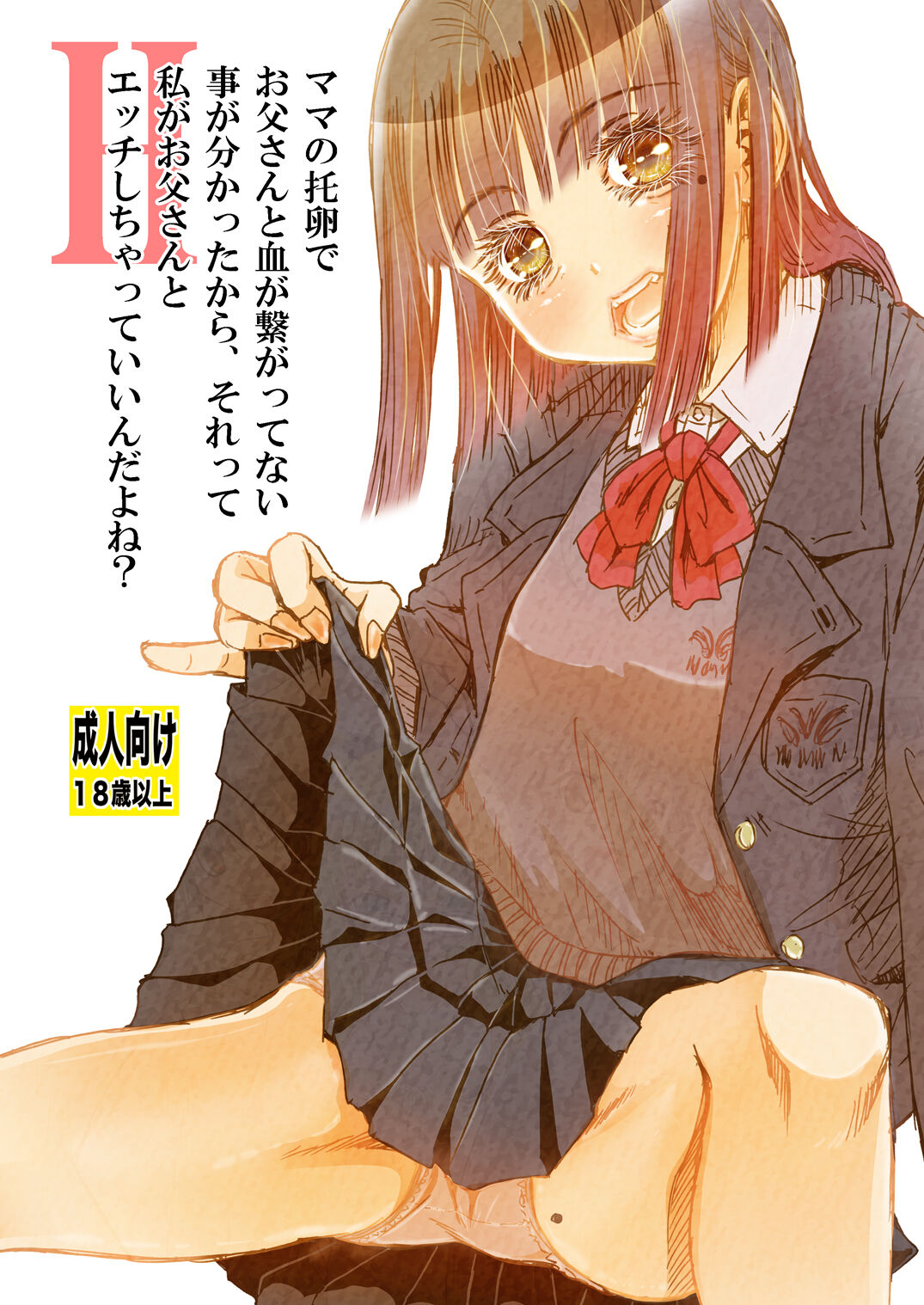 mama no taku tamago de otōsan to chi ga tsunagattenai koto ga wakattakara , sore tte watashi ga otōsan to H shichatte ī ndayone ? page 1 full
