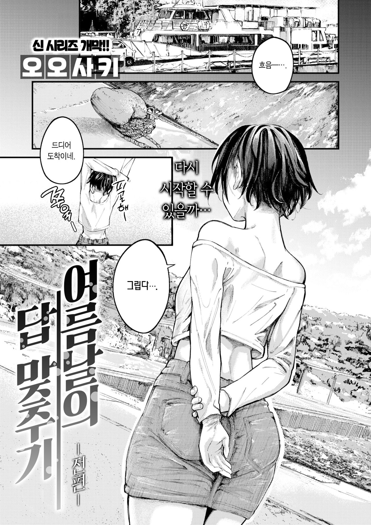 Natsu no Hi no Kotaeawase -Zenpen- | 여름날의 답 맞추기 -전편- page 2 full