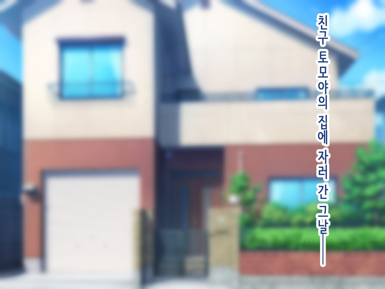 Ore no Suki na Hito wa, Shinyuu no Okaa-san ～Bakunyuu Miboujin to do Sukebe Ichaicha Sekkusu de Shiawase Saikon～ | 내가 좋아하는 사람은, 친구의 엄마 ~폭유 미망인과 개변태 꽁냥꽁냥 섹스로 행복한 재혼~ page 2 full