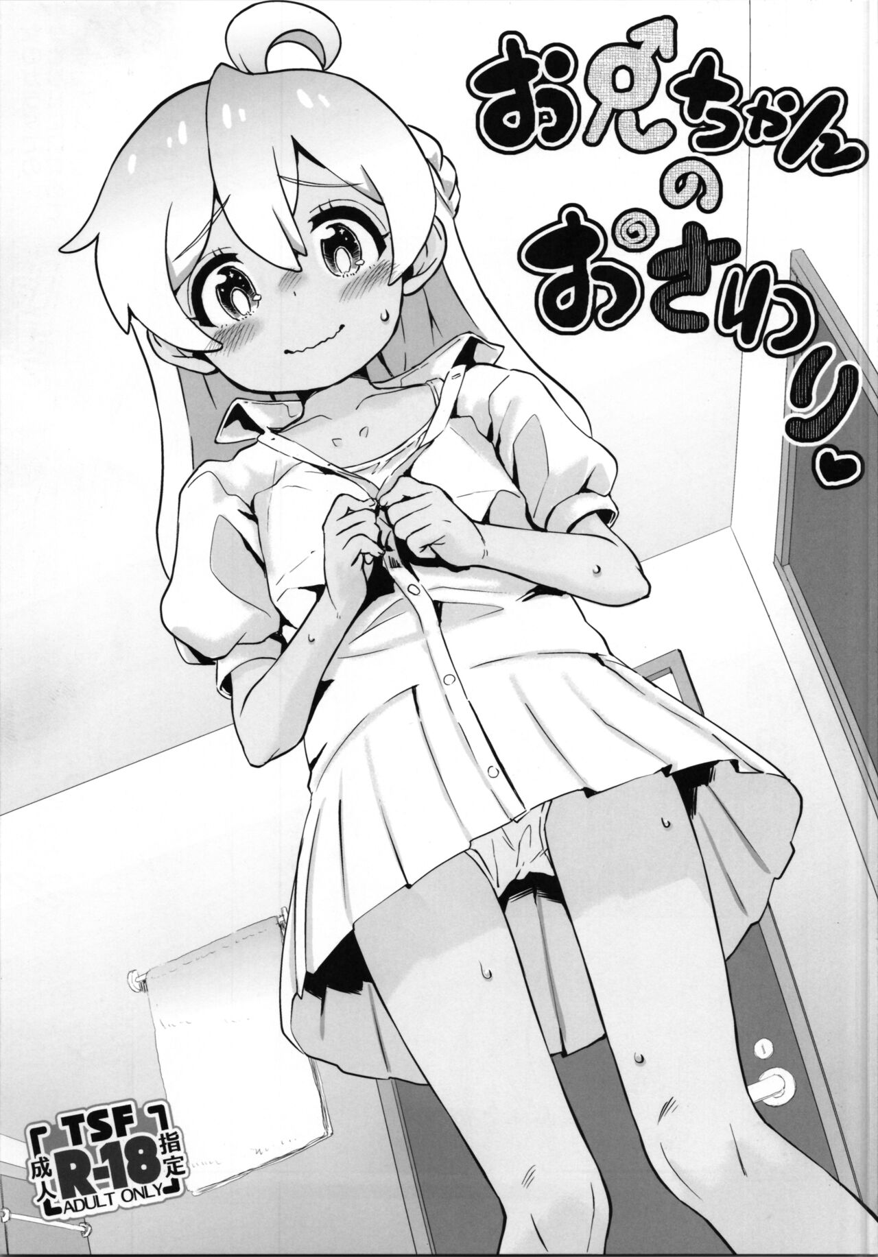 Onii-chan no Osawari page 1 full