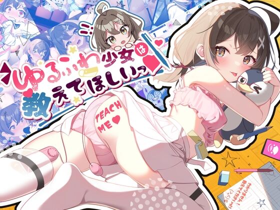 ゆるふわ少女は教えてほしいっ page 1 full