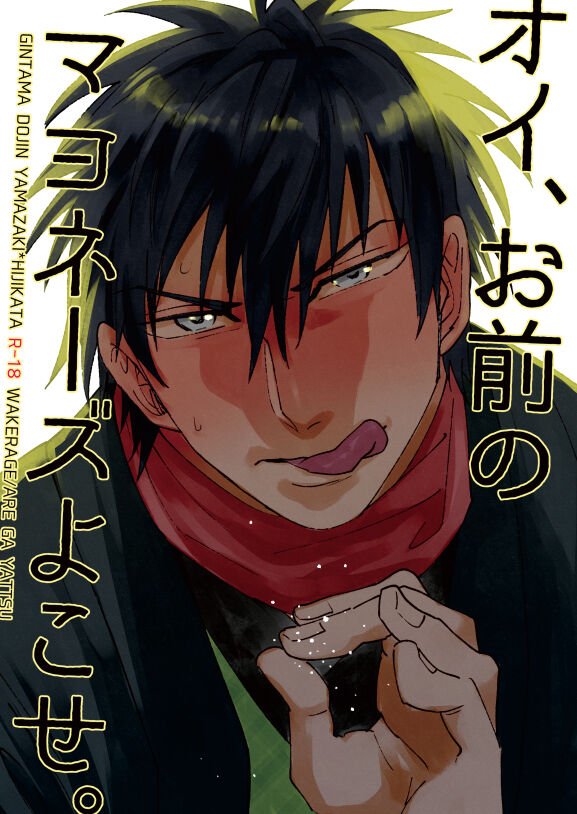 Oi, Omae no Mayonnaise Yokose. page 1 full