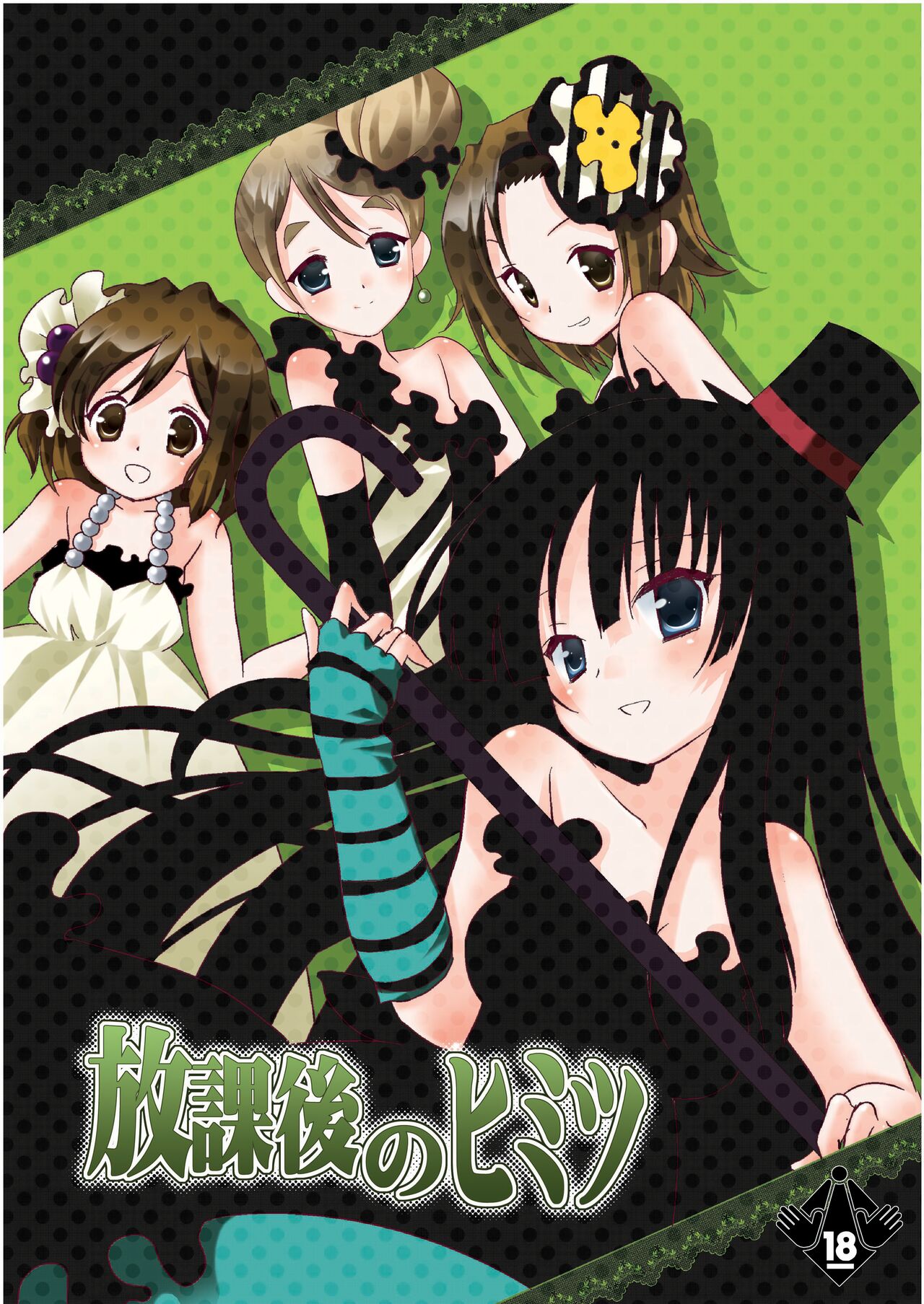 Houkago no Himitsu page 1 full
