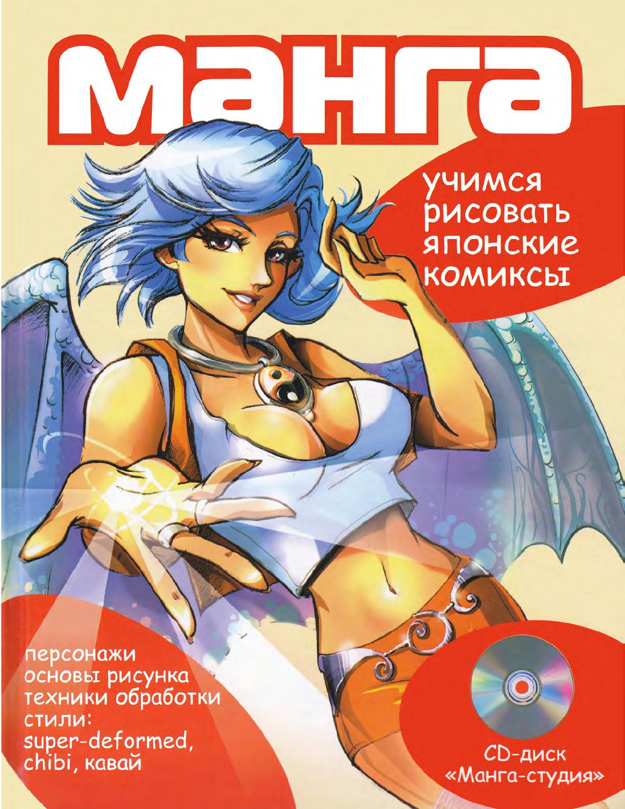 Zharinov A.A. - Manga. Learning to draw Japanese comics page 1 full