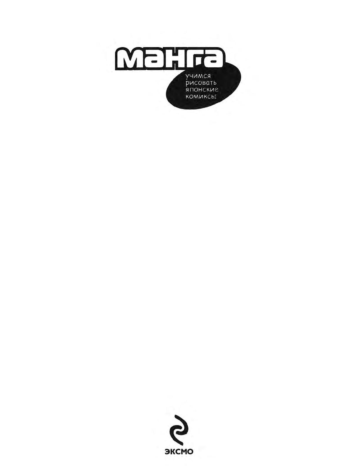 Zharinov A.A. - Manga. Learning to draw Japanese comics page 2 full
