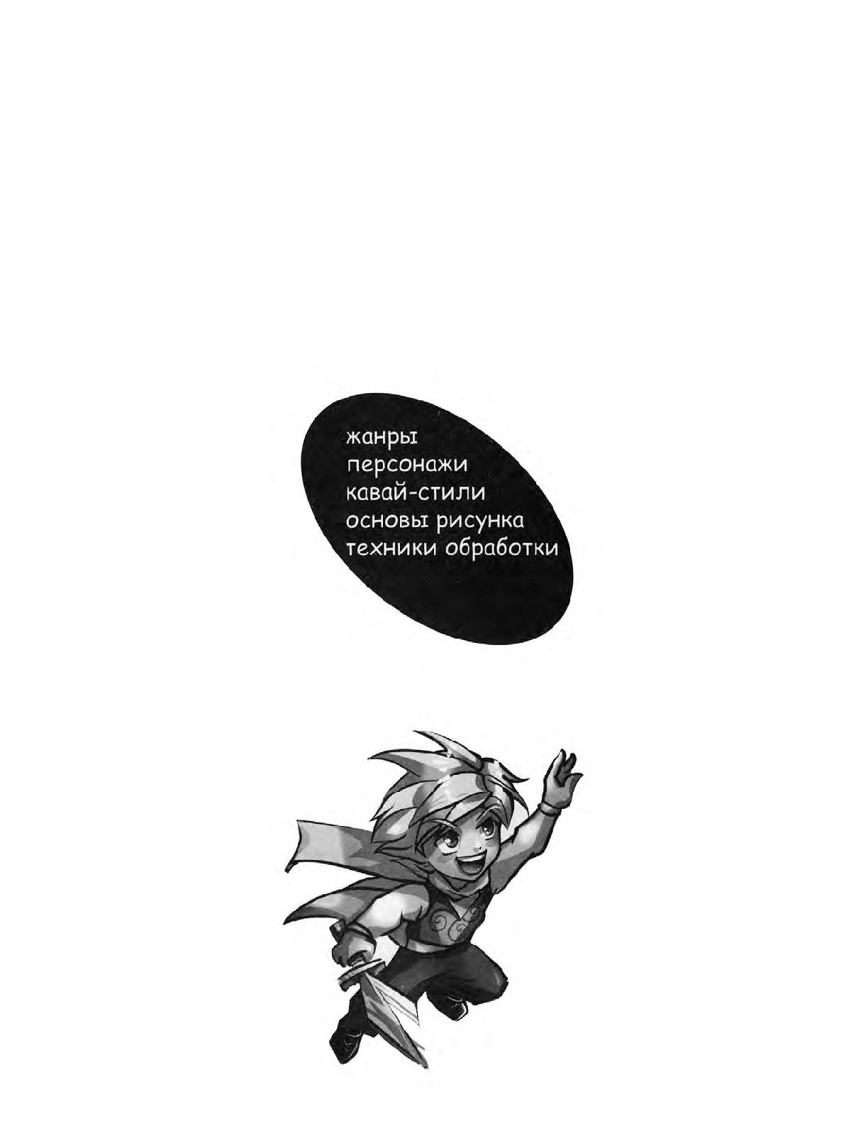Zharinov A.A. - Manga. Learning to draw Japanese comics page 3 full