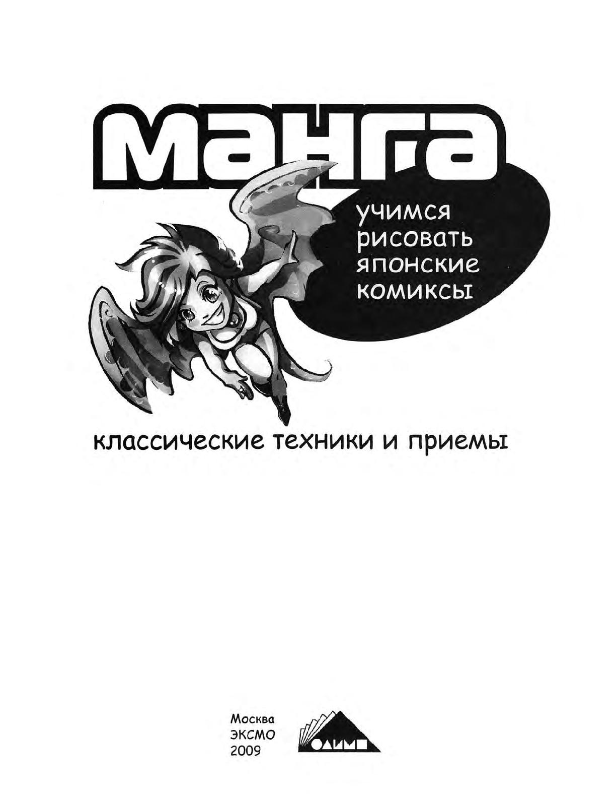 Zharinov A.A. - Manga. Learning to draw Japanese comics page 4 full