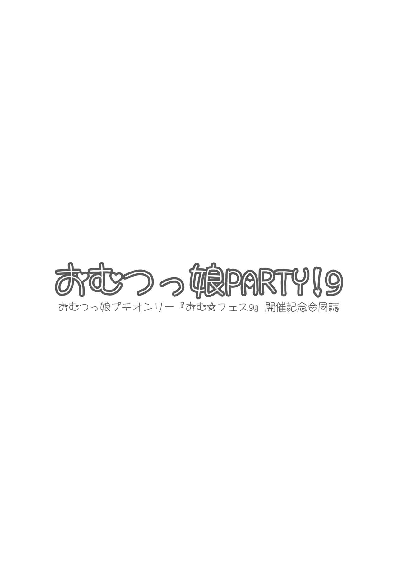 "Omutsukko PARTY! 9" Kaisai Kinen Goudoushi page 2 full