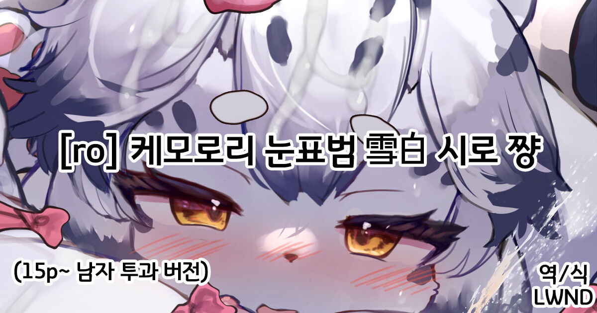 ケモロリユキヒョウ雪白シロちゃん page 1 full