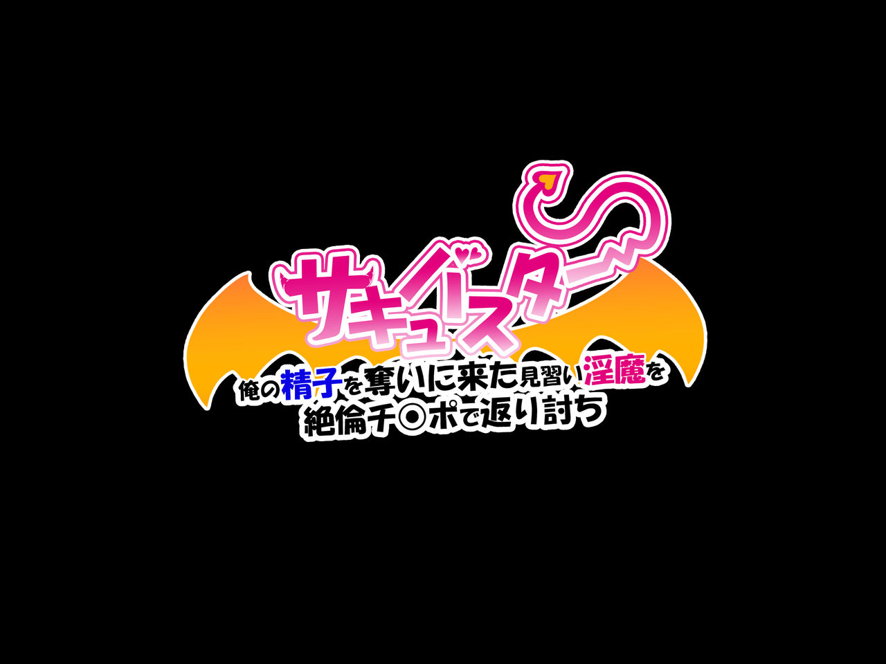 Succubuster Ore no Seishi o Ubai ni Kita Minarai Inma o Zetsurin Chinpo de Kaeriuchi page 1 full