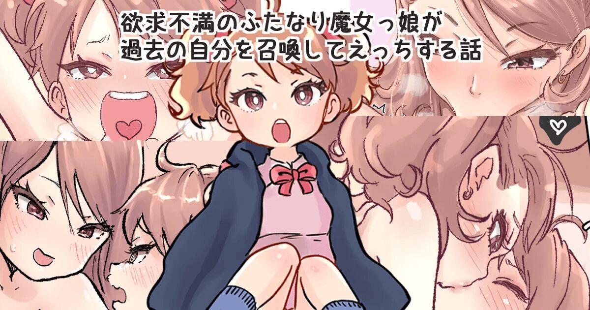 Shoukan Mahou de Kako no Jibun o Shoukan shite Chiisai Jibun to Sex suru Futanari Majokko no Hanashi | 소환마법으로 과거의 자신을 소환해서 작은 자신과 섹스하는 후타나리 마녀의 이야기 page 2 full
