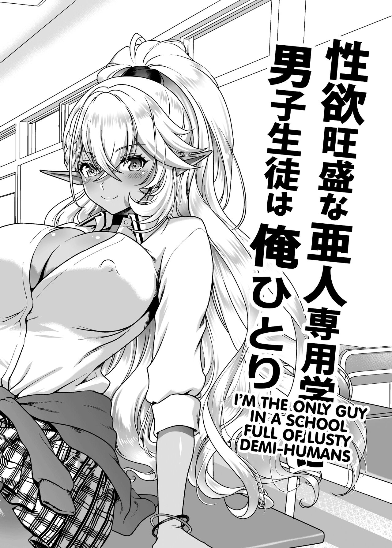 Seiyoku Ousei na Ajin Senyou Gakkyuu ni Danshi page 3 full