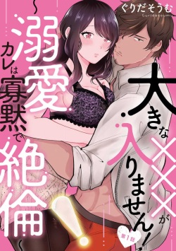 Ōkina ××× ga Hairimasen! 〜 Dekiai Kare wa Kamokude Zetsurin 〜 1-6