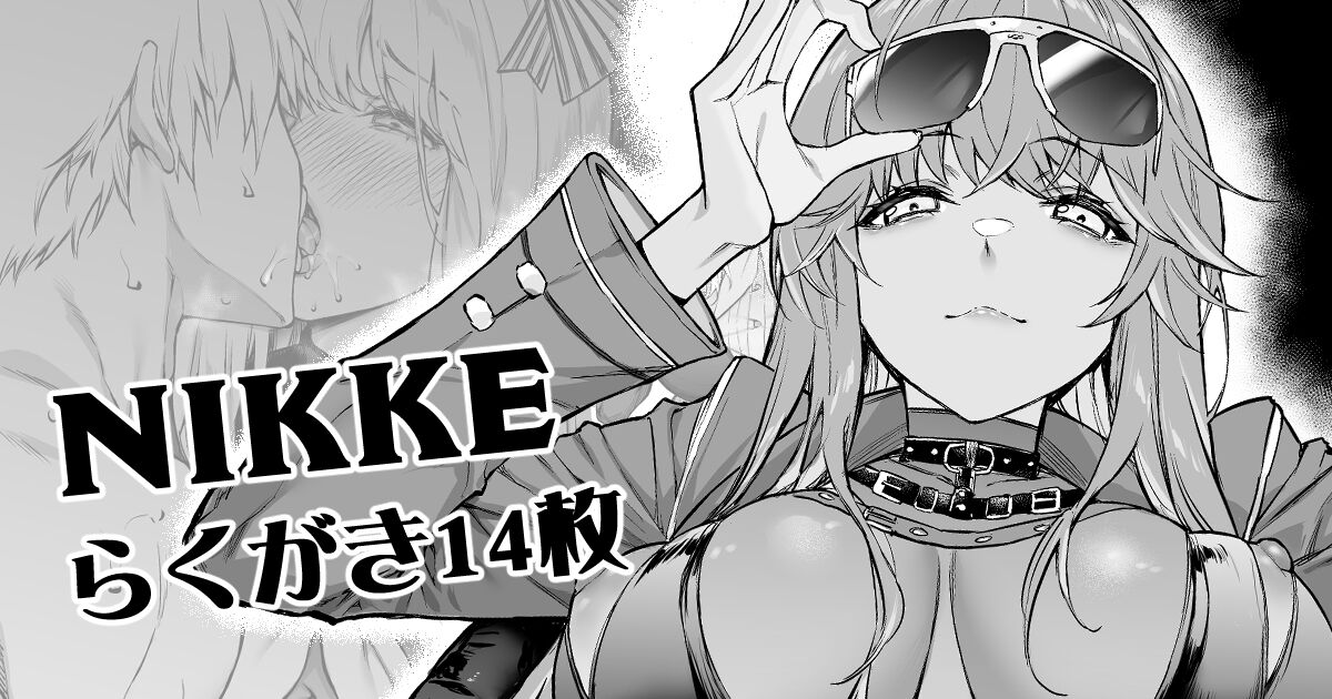 ニケらくがきまとめ page 1 full