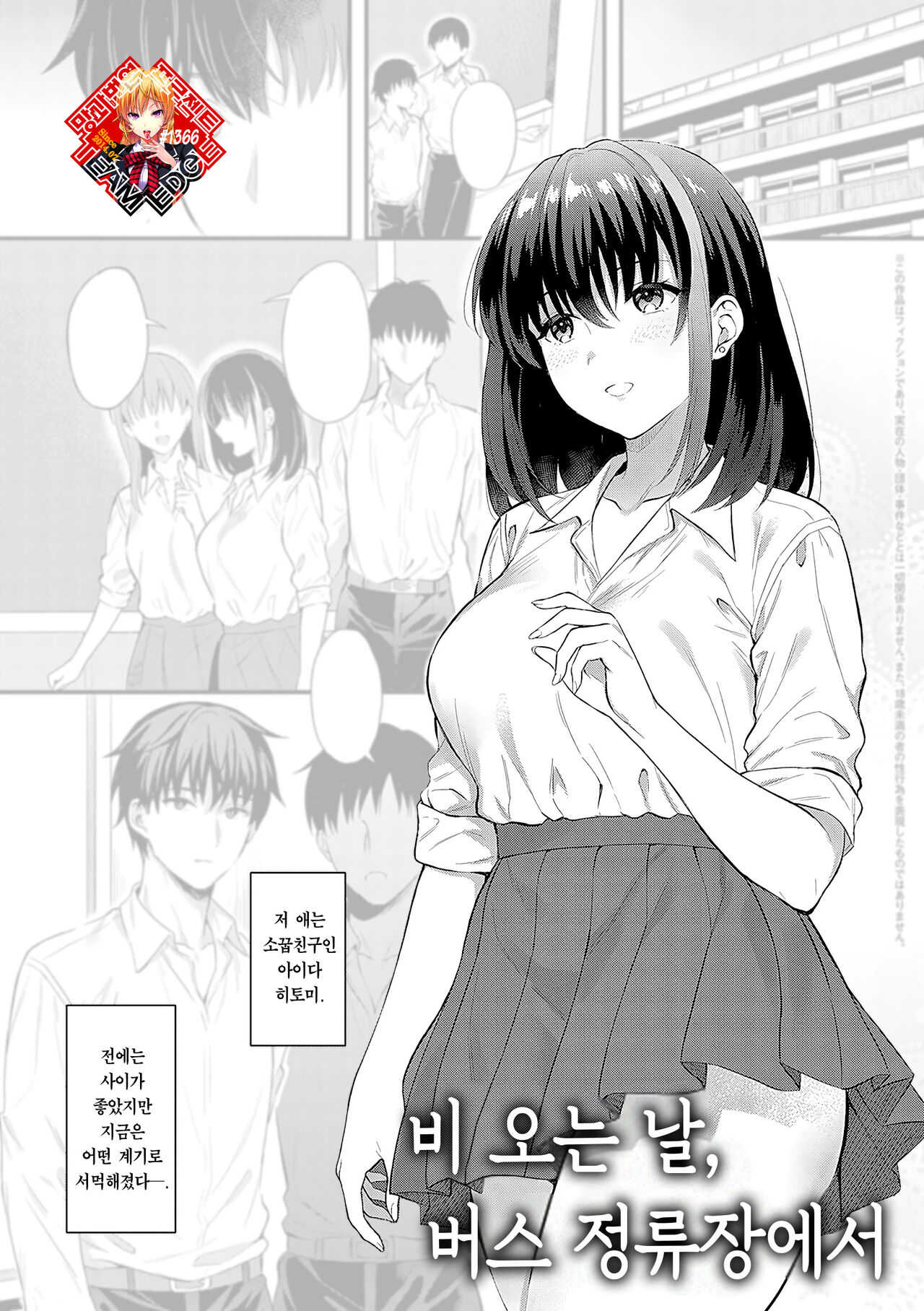 Ame no Hi, Bus-tei de | 비 오는 날, 버스 정류장에서 page 1 full