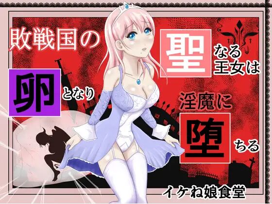 Haisenkoku no Sei naru Oujo wa Tamago to Nari Inma ni Ochiru page 1 full