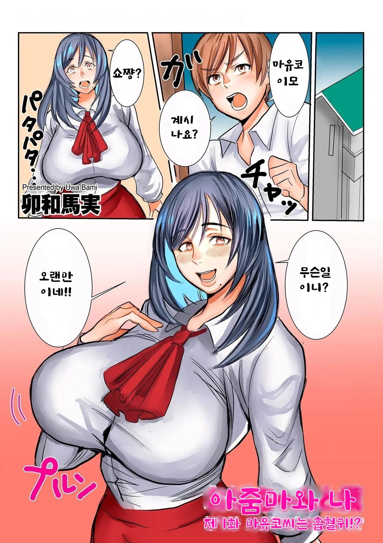 Oba chan to boku dai 1-wa Mayuko-san wa kyuketsuki page 1 full