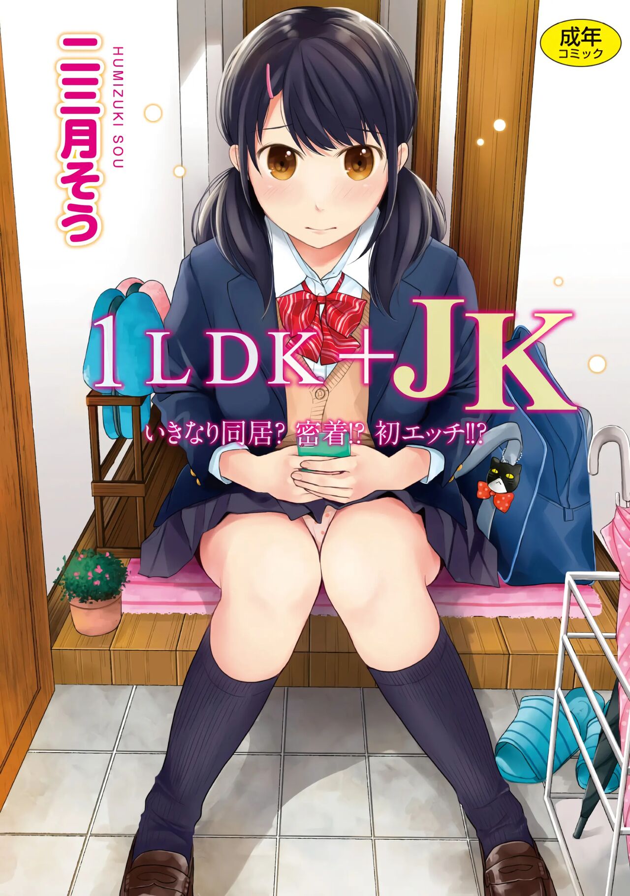1LDK+JK Ikinari Doukyo? Micchaku!? Hatsu Ecchi!!? Vol. 1 page 1 full