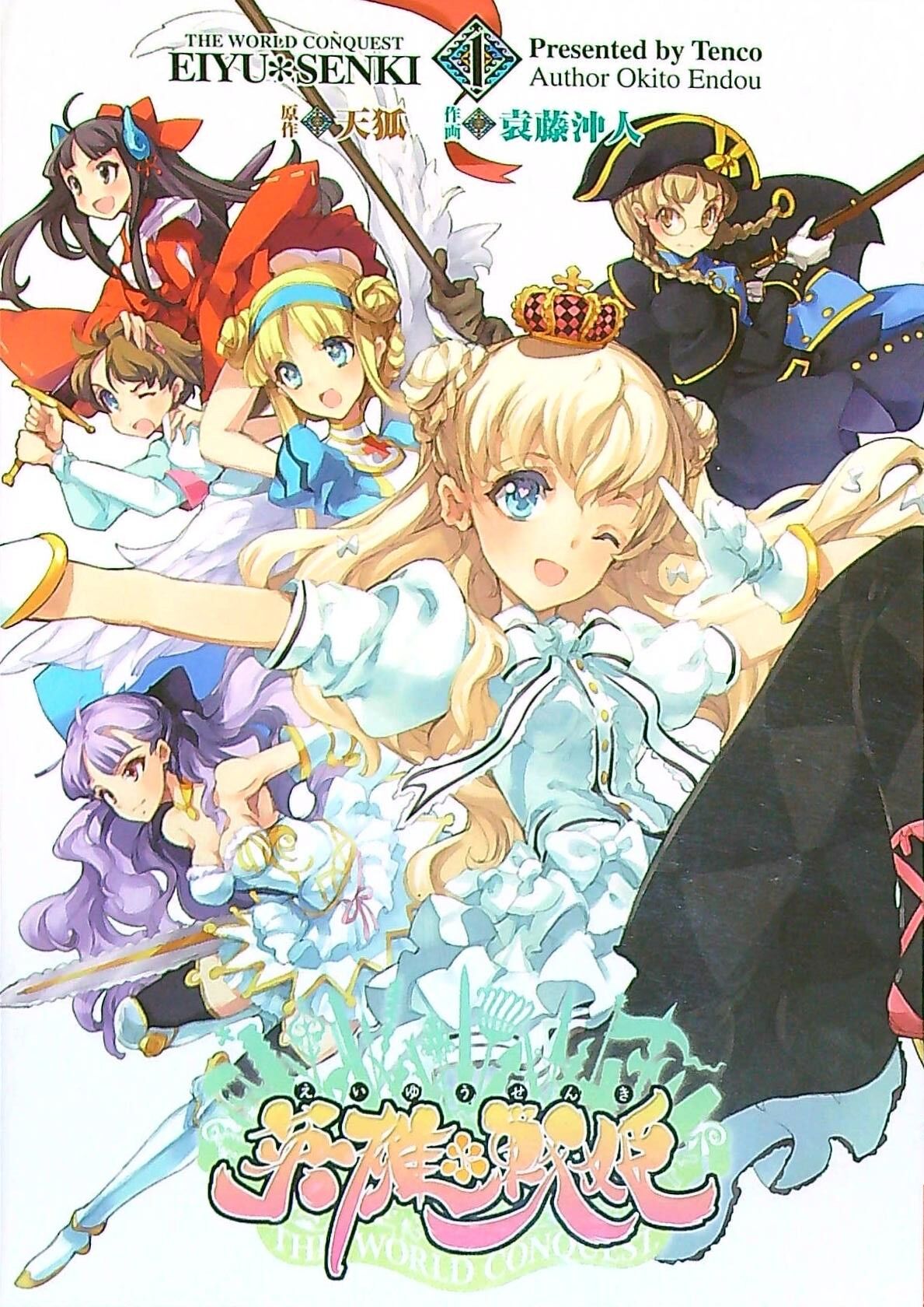 Eiyuu Senki - The World Conquest | FULL page 1 full