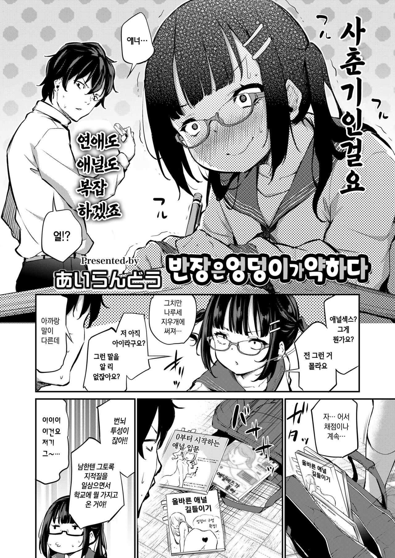 Iinchou wa Oshiri ga Yowai | 반장은 엉덩이가 약하다 page 4 full