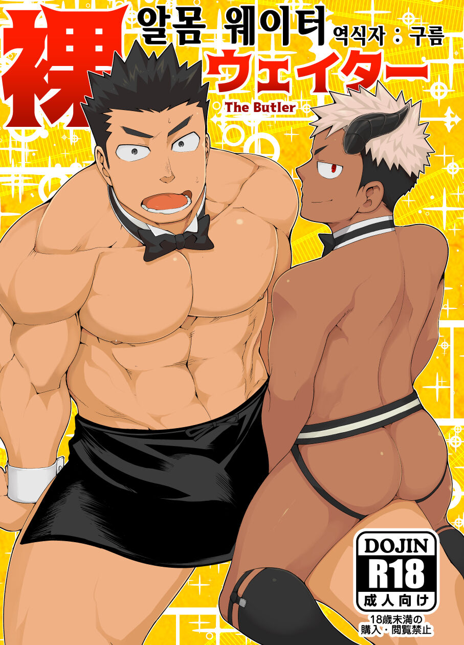 Hadaka Waiter - The Butler | 알몸 웨이터 page 1 full