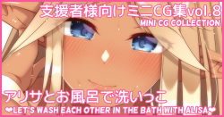 Mini CG-shuu Vol.8 "Arisa to Ofuro de Araikko" | Mini CG collection Vol.8 "Let's wash each other in the bath with Alisa"
