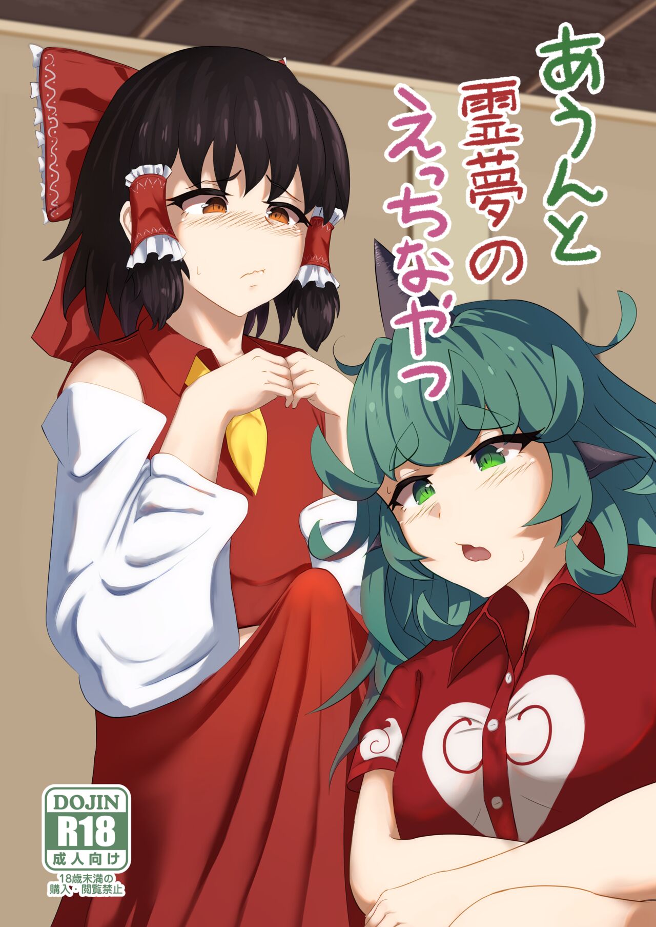 Aunn to Reimu no Ecchi na Yatsu 4 page 1 full