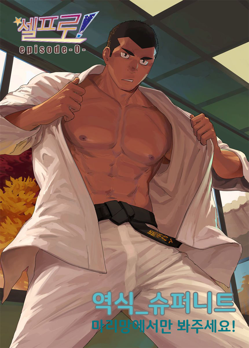 CELLPRO! episode 0 | 셀프로! episode 0 page 1 full