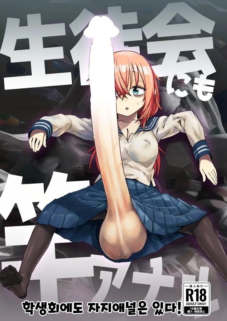 Seitokai ni mo Sao Anal! | 학생회에도 자지애널은 있다! page 1 full