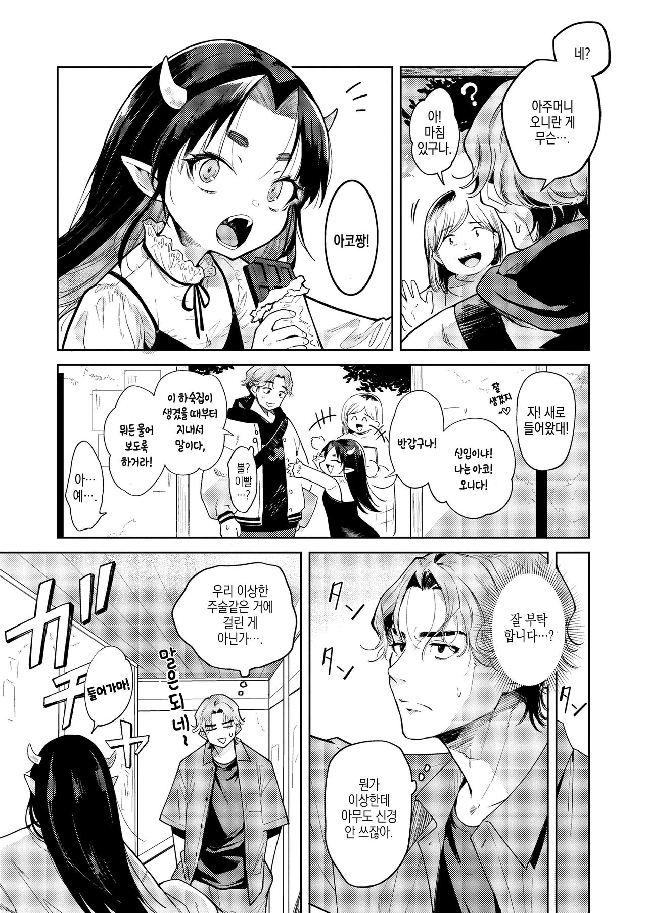 Oni no Sumi Ie de | 오니 의 거 처에서 page 3 full