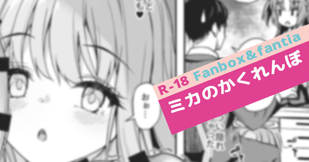 ミカのかくれんぼ page 1 full