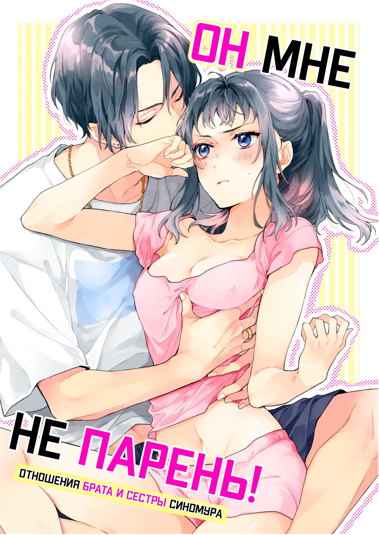 Kono Hito Kareshi ja Arimasen!! ~Shinomura Keimai no Jijou~ | Он мне не парень! page 1 full