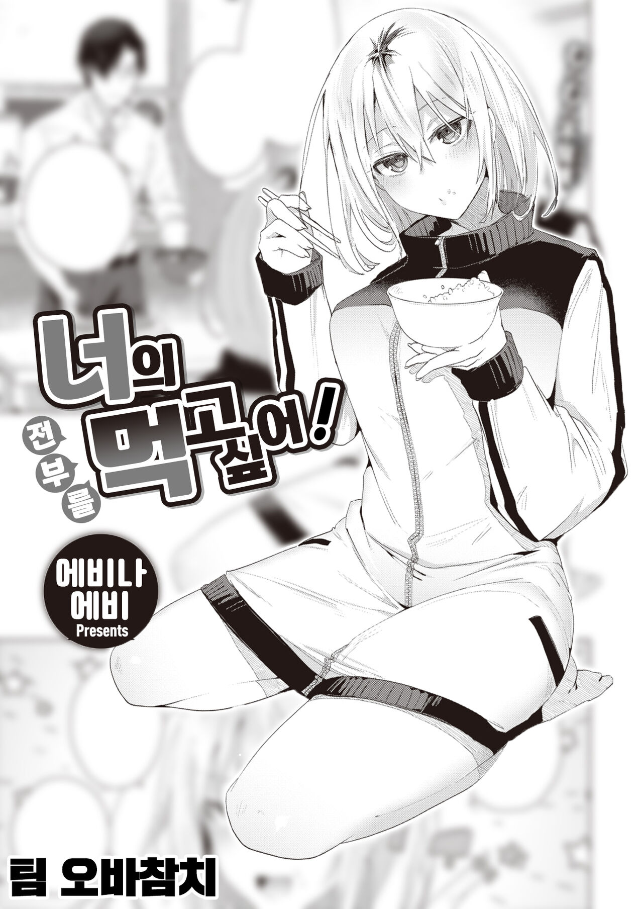 Kimi no Koto Zenbu Tabetai! | 너의 전부를 먹고 싶어! page 1 full