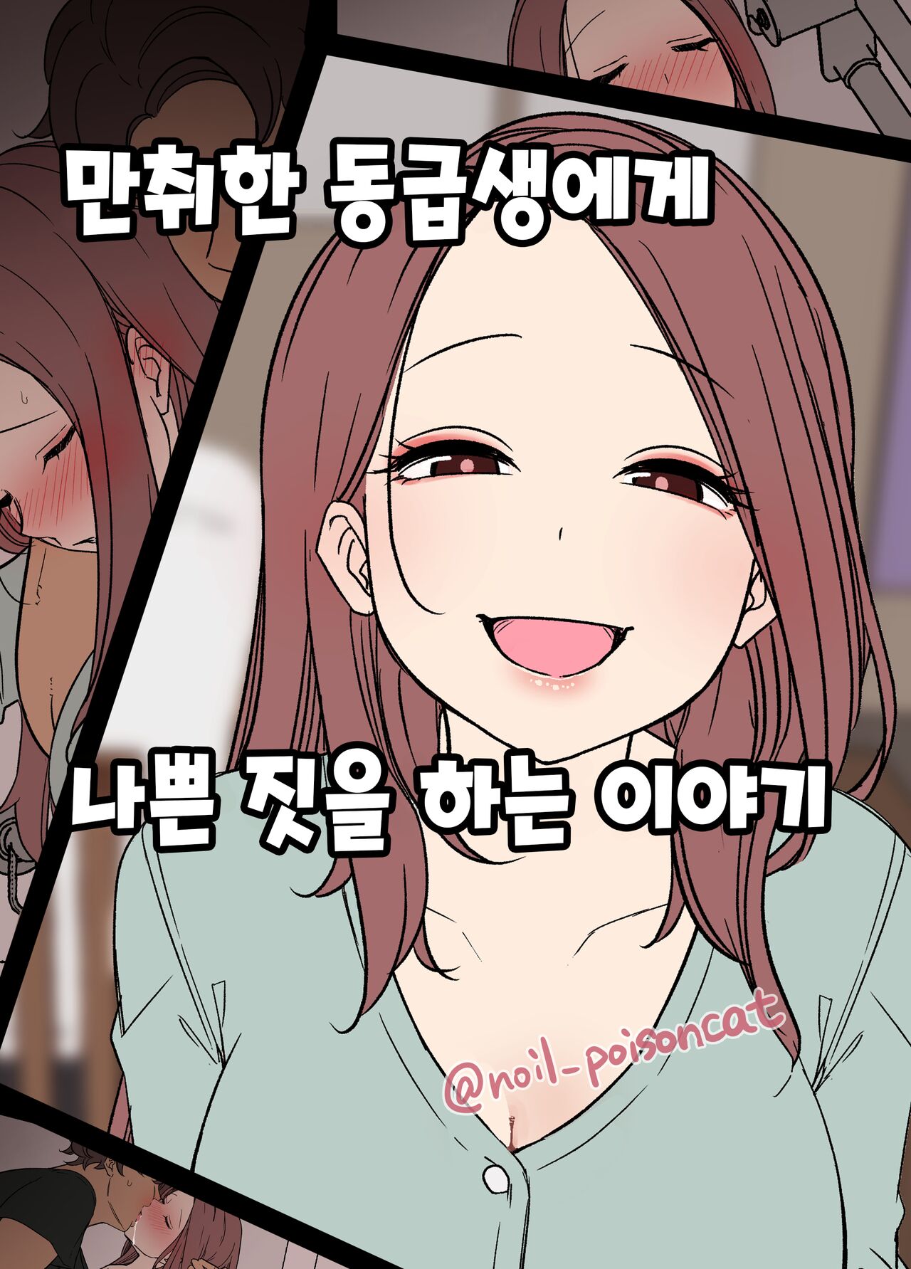 Deisui Shita doukyusei ni Warui Koto o Suru Hanashi | 만취한 동급생에게 나쁜  짓을 하는 이야기 page 1 full
