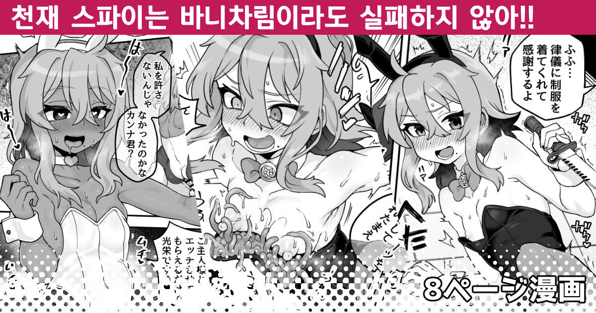 Tensai Spy wa Bunny Sugata demo Shikujiranai!! | 천재 스파이는 바니차림이라도 실패하지 않아!! page 1 full