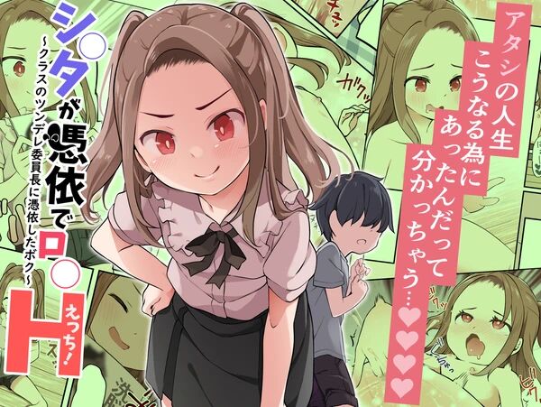 シ○タが憑依でロ○えっち! ~クラスのツンデレ委員長に憑依したボク~ 반 츤데레 반장에게 빙의~ page 1 full