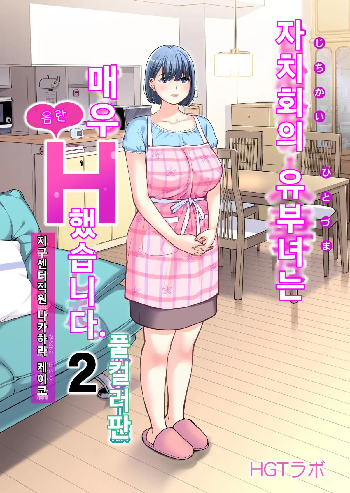 Jichikai no Hitozuma wa Totemo Ecchi Deshita. 2 Chiku Center Shokuin Nakahara Keiko Hen  | 자치회의 유부녀는 너무 H했습니다. 2 지구센터 직원 케이코 편 page 1 full