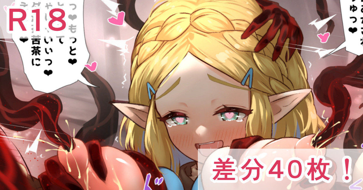 ?ゼルダ姫の瘴気漬け? page 1 full