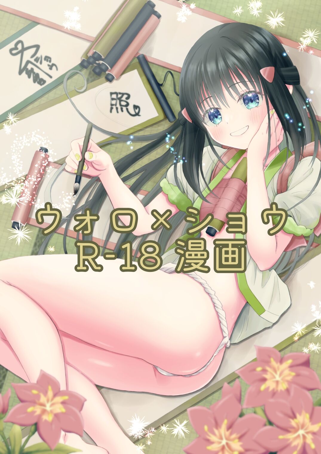 Volo x Shou R-18 Manga - Nikuki Taka e wa Esa o Kae page 1 full