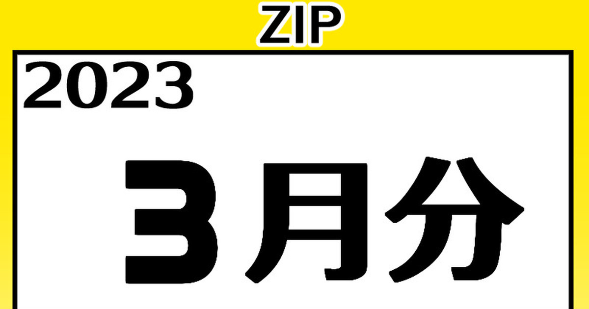 【2023】３月分 高解像度イラストZIP page 1 full