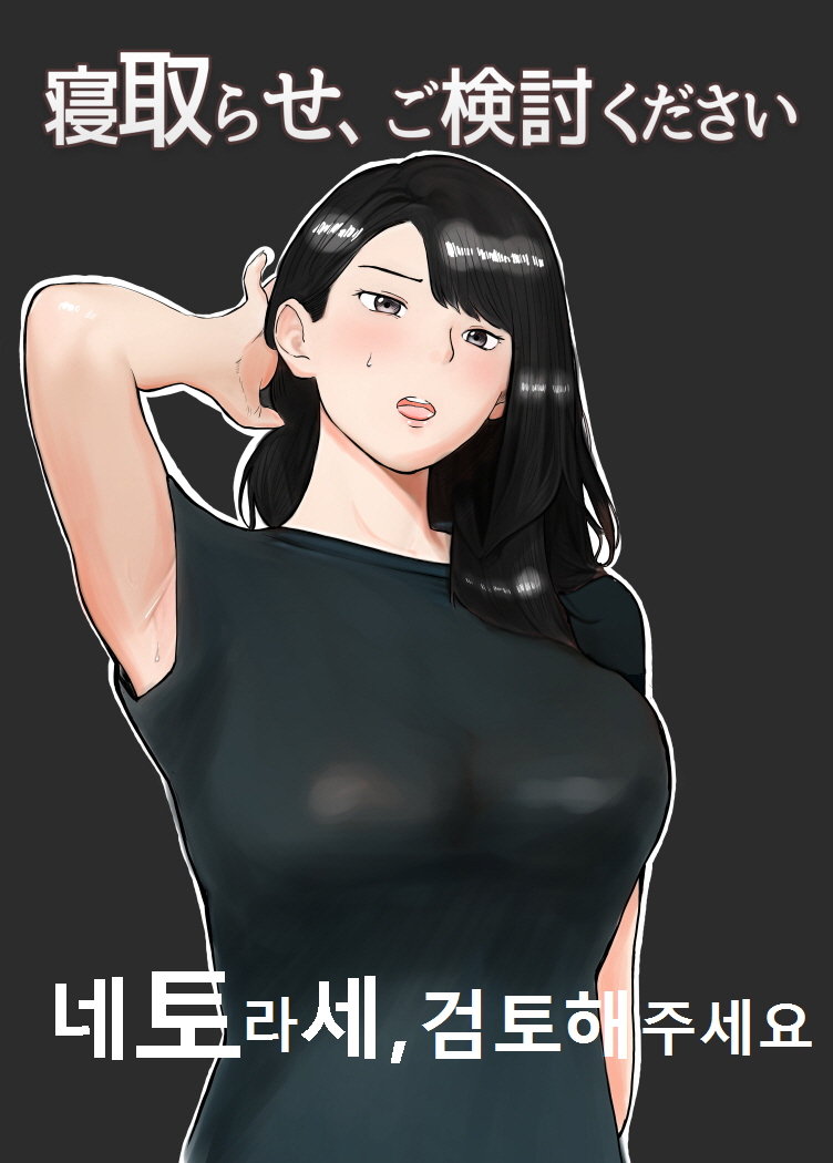 Netorase, Gokentou kudasai | 네토라세, 검토해주세요 page 1 full