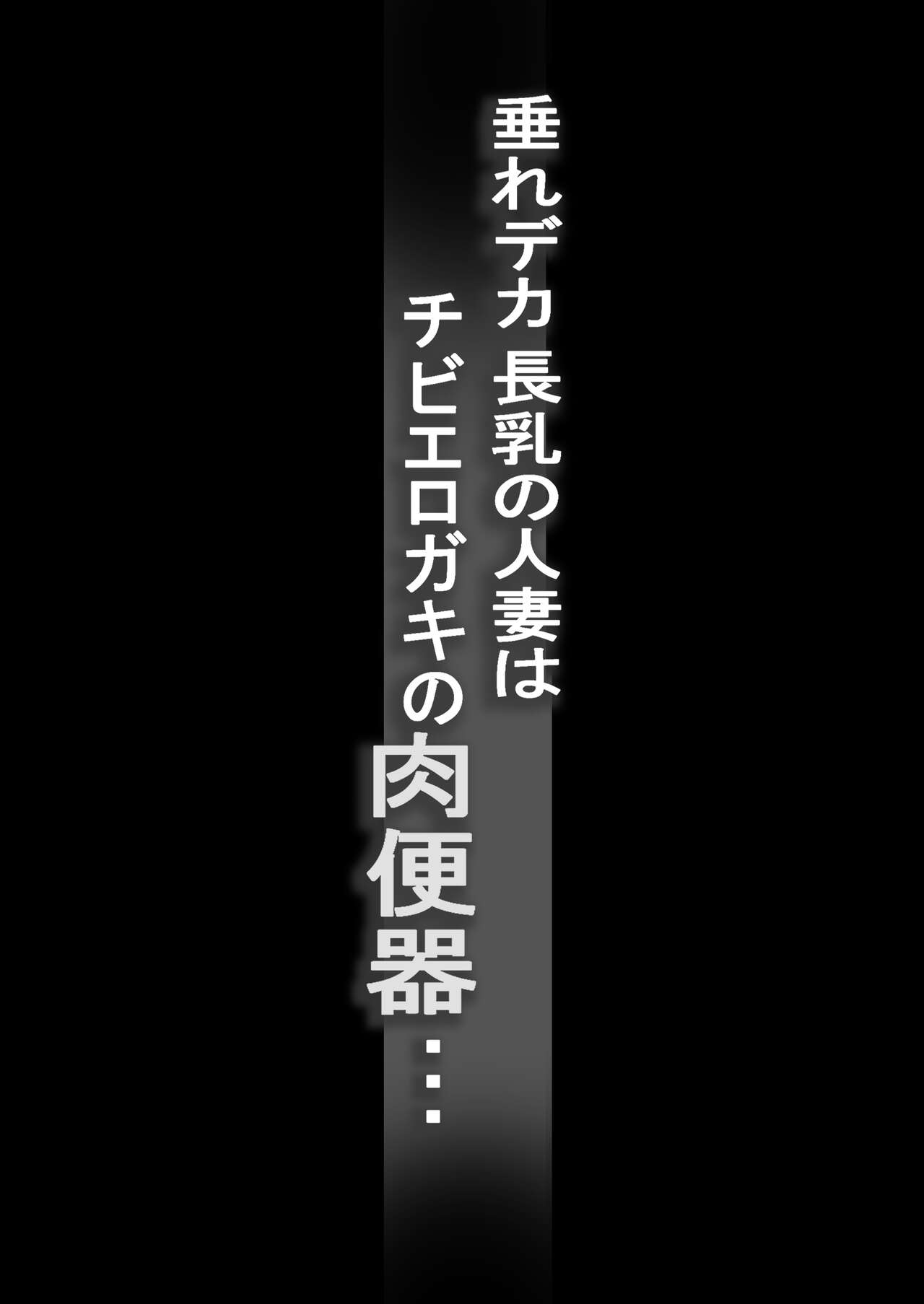 Tare Deka Chounyuu no Hitozuma wa Chibi Erogaki no Nikubenki... | My Big Titted Sagging Wife Is The Meat Toilet Of A Pipsqueak Pervert Brat page 2 full