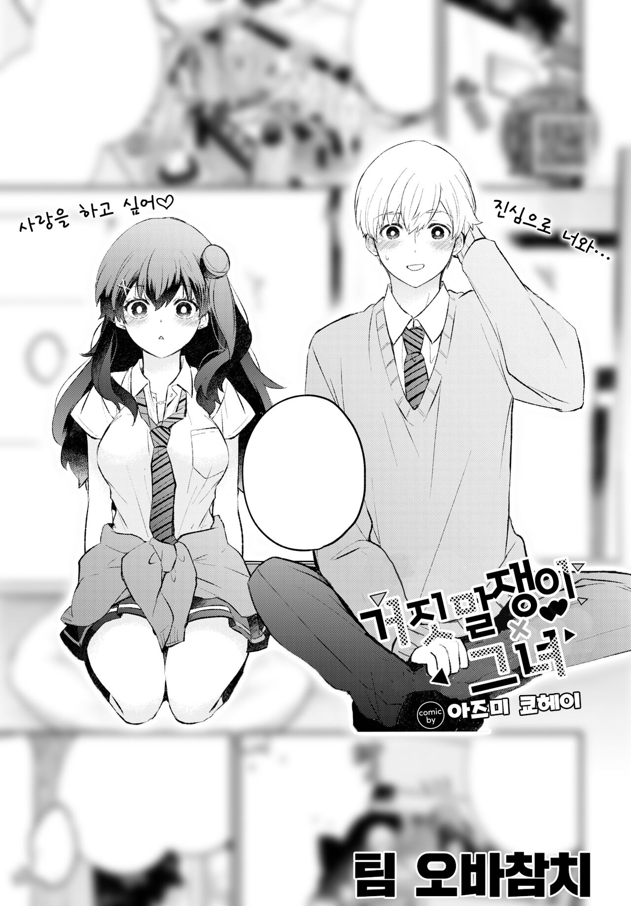 Usotsuki Kanojyo | 거짓말쟁이 그녀 page 1 full