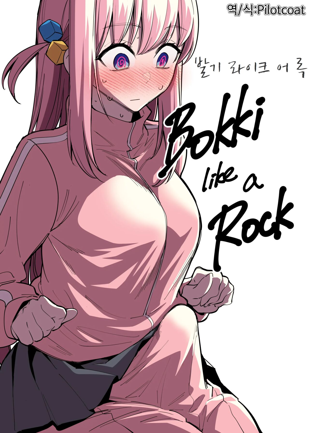 Bokki like a Rock | 발기 라이크 어 록 page 1 full