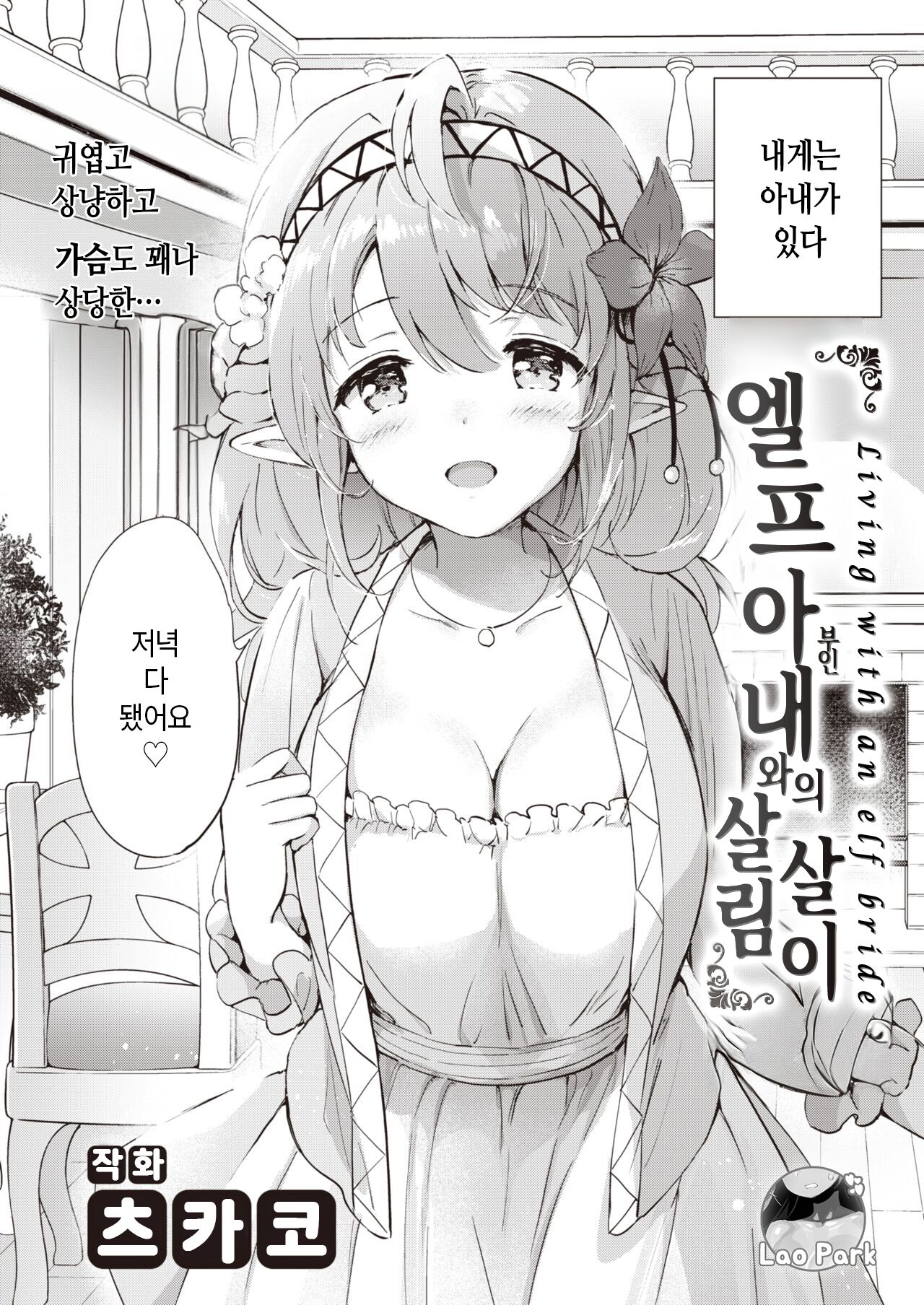 Elf Yome no iru Kurashi 1 | 엘프 아내와의 살림살이 1 page 2 full