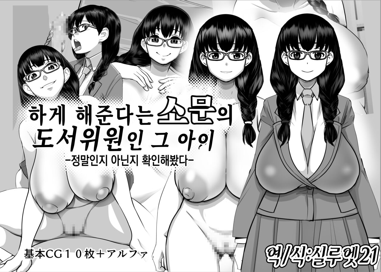 Yarasete Kureru to Uwasa no Tosho Iin no Anoko -Hountouka Douka Tashikamete mita- | 하게 해준다는 소문의 도서위원인 그 아이 -정말인지 아닌지 확인해봤다- page 1 full