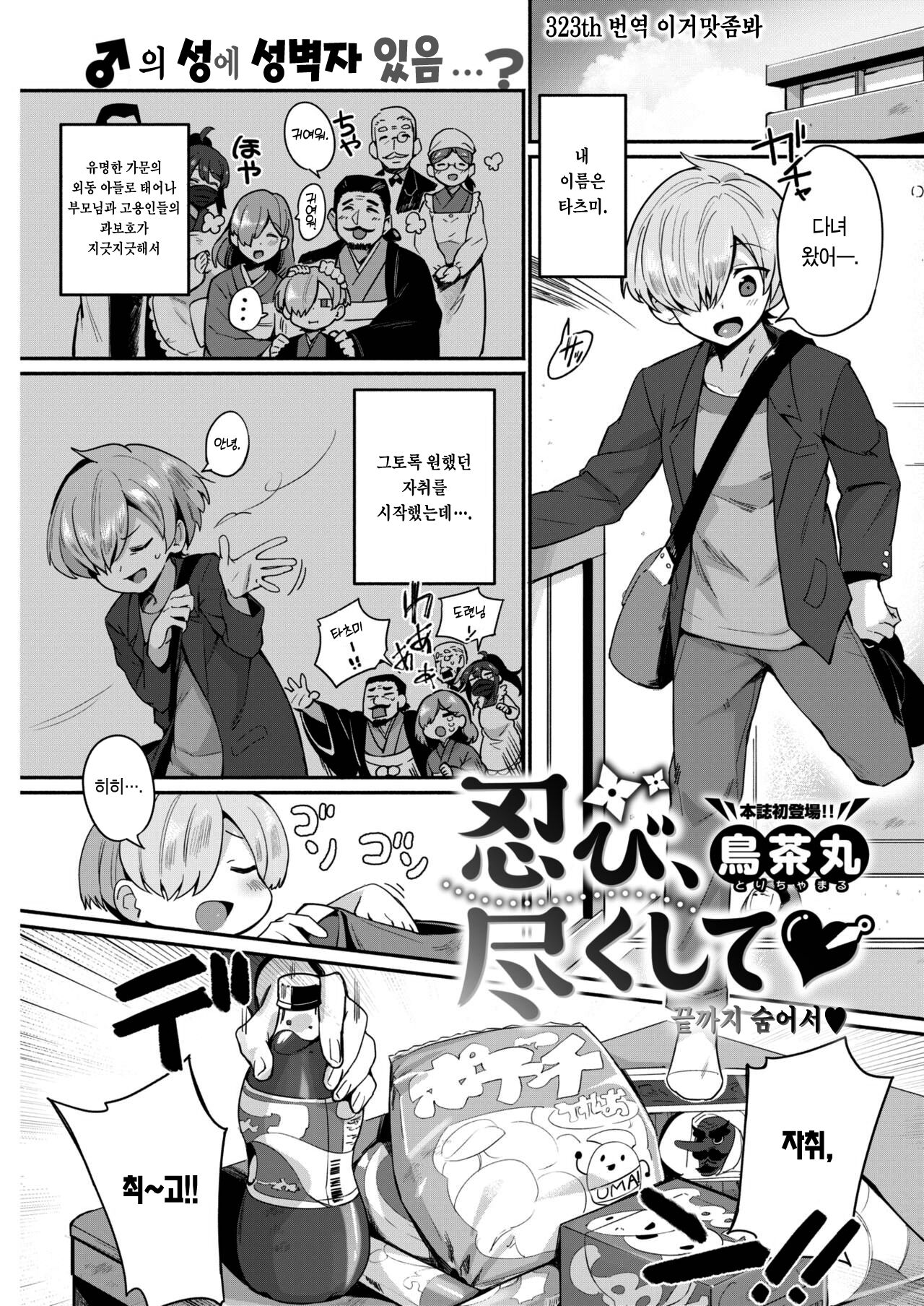 Shinobi, Tsukushite | 끝까지 숨어서♡ page 1 full