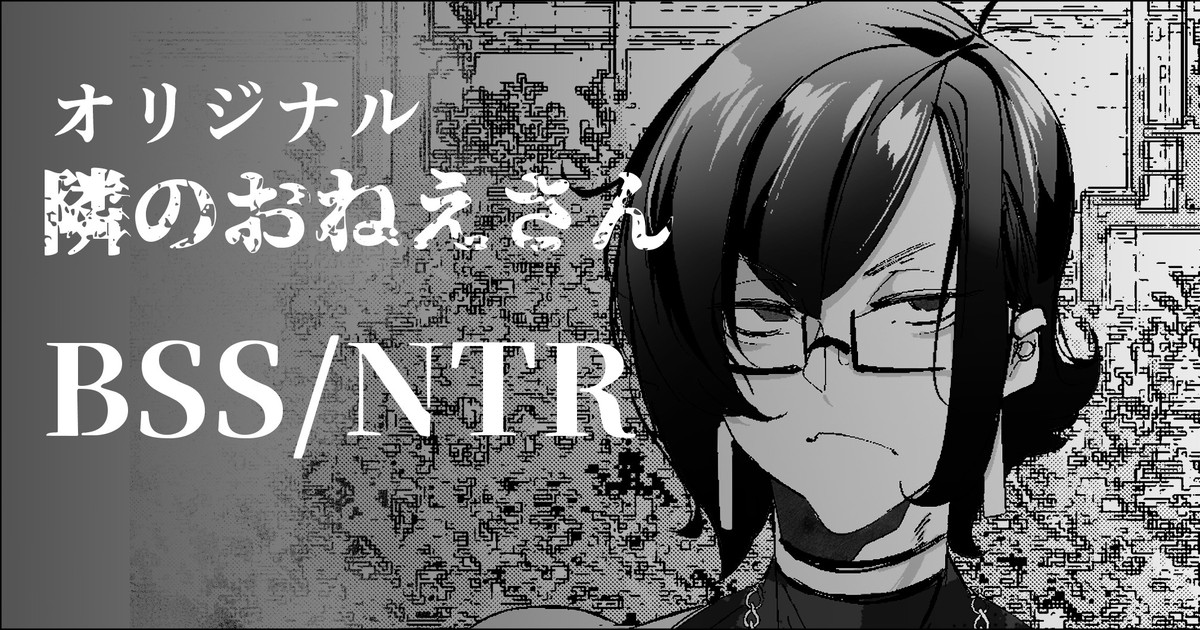 エモいダウナーな雰囲気の隣のお姉さんは僕の友達の雌 page 1 full