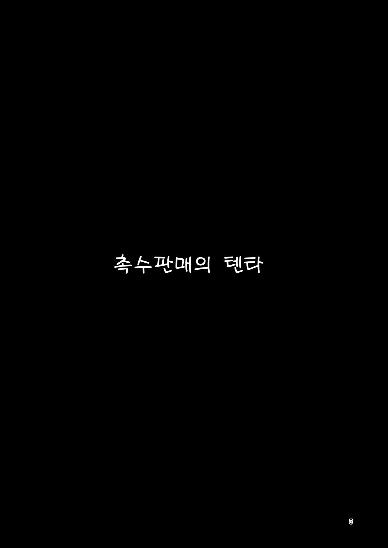 Shokushu Uri no Tenta | 촉수 판매의 텐타 page 4 full
